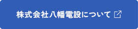 株式会社八幡電設について