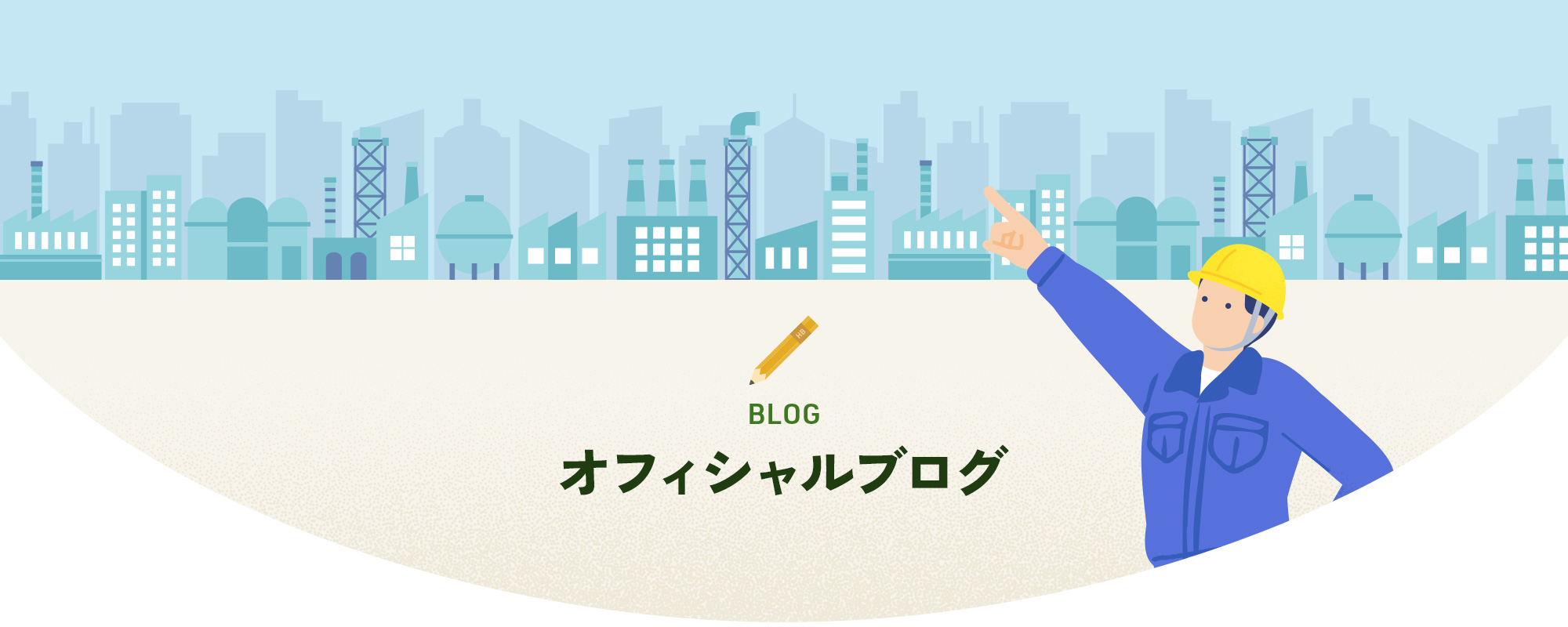 オフィシャルブログ